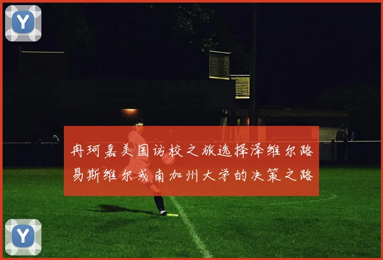 冉珂嘉美国访校之旅选择泽维尔路易斯维尔或南加州大学的决策之路