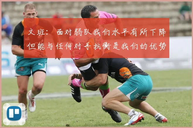文班：面对弱队我们水平有所下降但能与任何对手抗衡是我们的优势